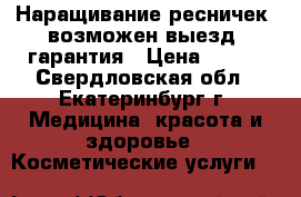 Наращивание ресничек, возможен выезд, гарантия › Цена ­ 500 - Свердловская обл., Екатеринбург г. Медицина, красота и здоровье » Косметические услуги   